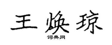 袁强王焕琼楷书个性签名怎么写