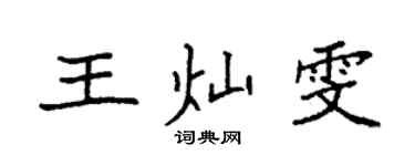 袁强王灿雯楷书个性签名怎么写