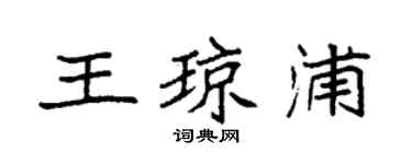 袁强王琼浦楷书个性签名怎么写