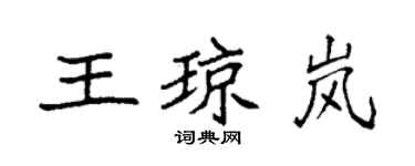 袁强王琼岚楷书个性签名怎么写