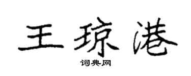袁强王琼港楷书个性签名怎么写