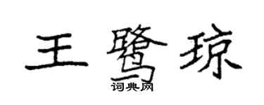 袁强王鹭琼楷书个性签名怎么写