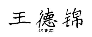 袁强王德锦楷书个性签名怎么写