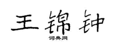 袁强王锦钟楷书个性签名怎么写