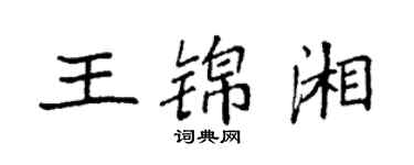 袁强王锦湘楷书个性签名怎么写