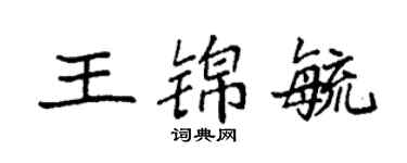 袁强王锦毓楷书个性签名怎么写