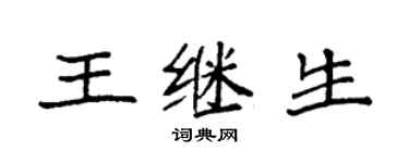 袁强王继生楷书个性签名怎么写