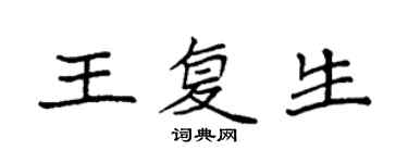 袁强王复生楷书个性签名怎么写