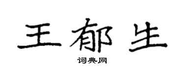 袁强王郁生楷书个性签名怎么写