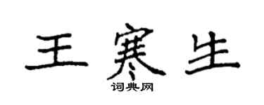 袁强王寒生楷书个性签名怎么写