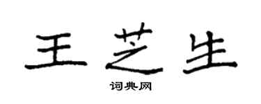 袁强王芝生楷书个性签名怎么写
