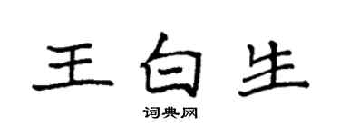 袁强王白生楷书个性签名怎么写