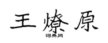 袁强王燎原楷书个性签名怎么写