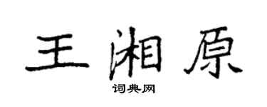 袁强王湘原楷书个性签名怎么写