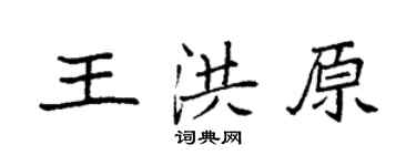 袁强王洪原楷书个性签名怎么写