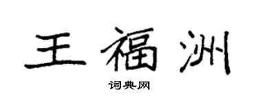 袁强王福洲楷书个性签名怎么写