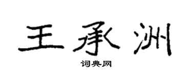袁强王承洲楷书个性签名怎么写
