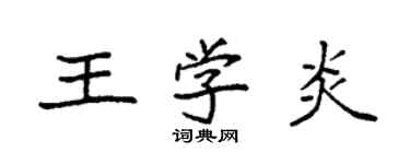袁强王学炎楷书个性签名怎么写