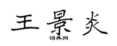 袁强王景炎楷书个性签名怎么写