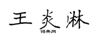 袁强王炎淋楷书个性签名怎么写