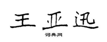 袁强王亚迅楷书个性签名怎么写