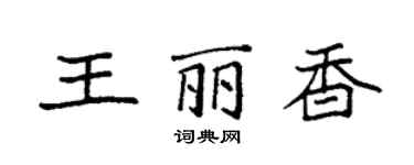 袁强王丽香楷书个性签名怎么写