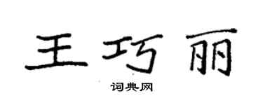 袁强王巧丽楷书个性签名怎么写