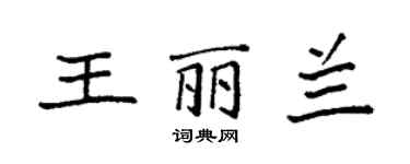 袁强王丽兰楷书个性签名怎么写