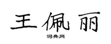 袁强王佩丽楷书个性签名怎么写