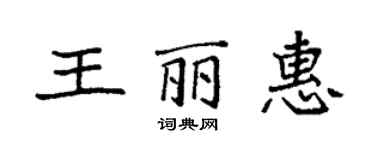 袁强王丽惠楷书个性签名怎么写