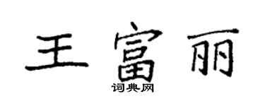 袁强王富丽楷书个性签名怎么写
