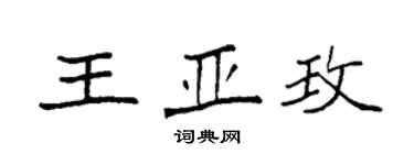 袁强王亚玫楷书个性签名怎么写