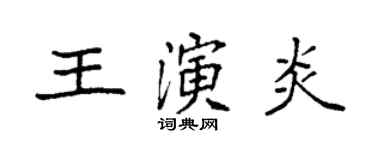 袁强王演炎楷书个性签名怎么写