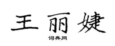 袁强王丽婕楷书个性签名怎么写