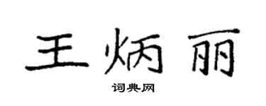袁强王炳丽楷书个性签名怎么写