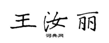 袁强王汝丽楷书个性签名怎么写