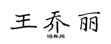 袁强王乔丽楷书个性签名怎么写