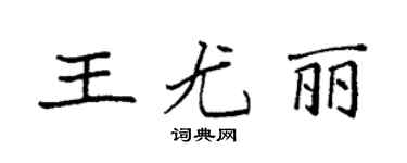 袁强王尤丽楷书个性签名怎么写