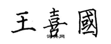 何伯昌王喜国楷书个性签名怎么写