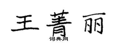 袁强王菁丽楷书个性签名怎么写