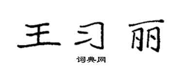 袁强王习丽楷书个性签名怎么写