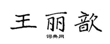 袁强王丽歆楷书个性签名怎么写