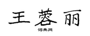 袁强王蓉丽楷书个性签名怎么写