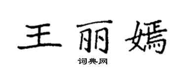 袁强王丽嫣楷书个性签名怎么写