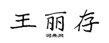 袁强王丽存楷书个性签名怎么写