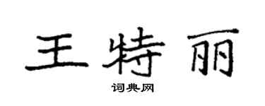 袁强王特丽楷书个性签名怎么写