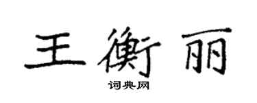 袁强王衡丽楷书个性签名怎么写