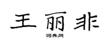 袁强王丽非楷书个性签名怎么写
