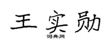 袁强王实勋楷书个性签名怎么写