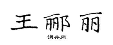 袁强王郦丽楷书个性签名怎么写